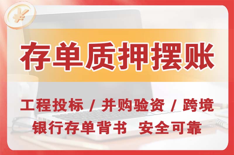肥城大额存单质押摆账